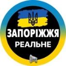 Реальное ⚡️Запорожье | Свет