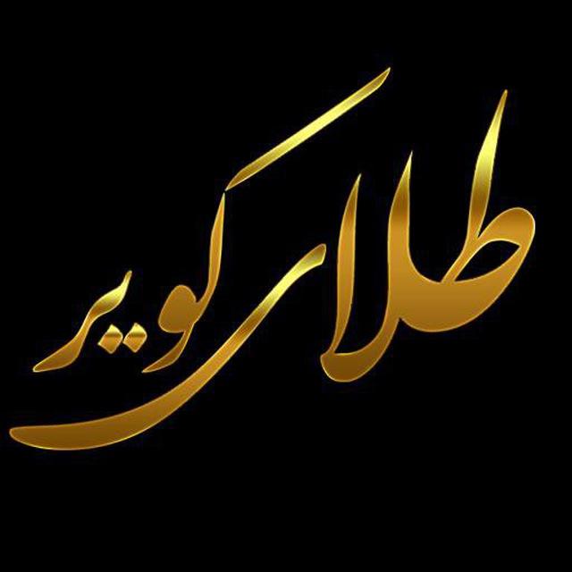 ⚜️مظنه آبشده و‌ سکه کویر(سلیمان/کدخدا) ⚜️