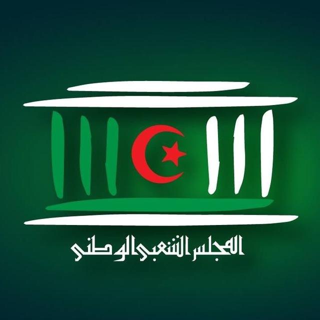 المجلس الشعبي الوطني الجزائري