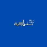 تَذكِرة