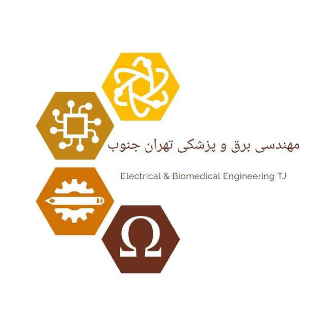 ⚡️مهندسی برق و پزشکی تهران جنوب⚡️