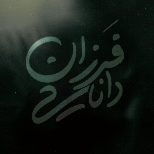 فرزان دانایی