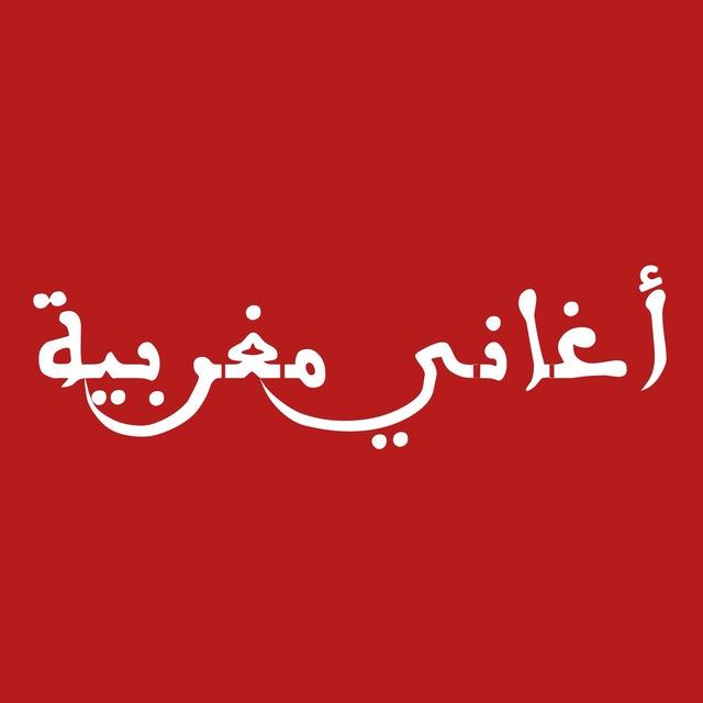 أغاني مغربية 🇲🇦