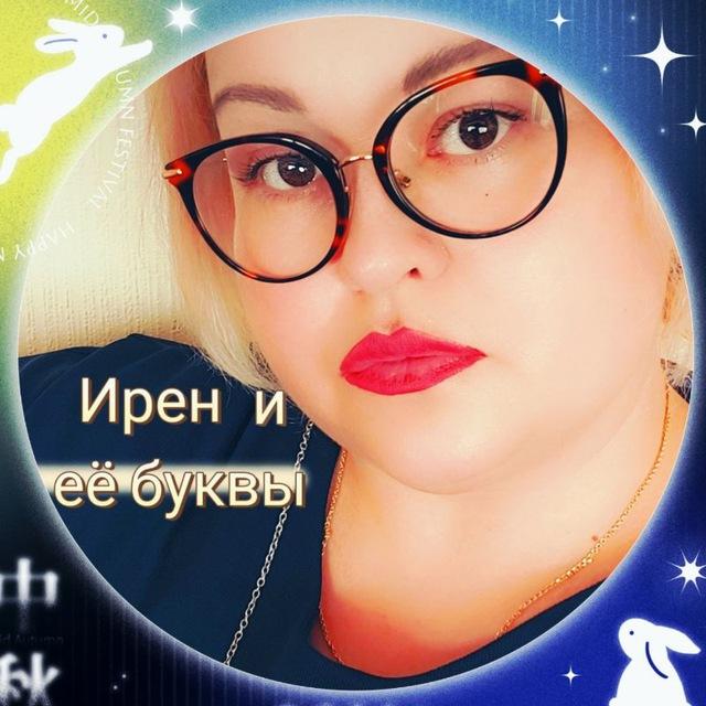 Ирен и ее буквы 💌