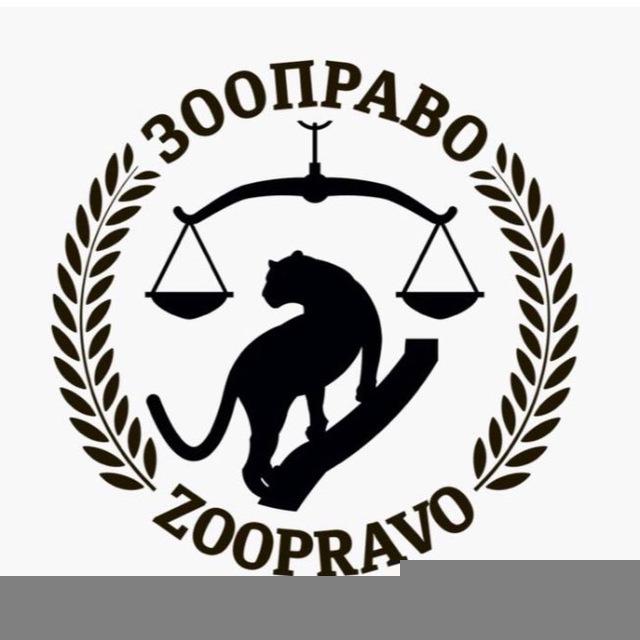 ЗООПРАВО