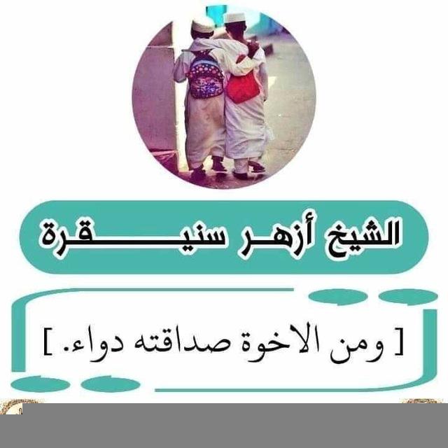 درر الشيخ أزهر سنيقرة حفظه الله