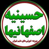 ⚜ حسینیه اصفهانیها ⚜ (مورچه خورتی های مقیم تهران) آدرس:میدان شهید نامجو خیابان کاوه شرقی 🍃🌸🍃