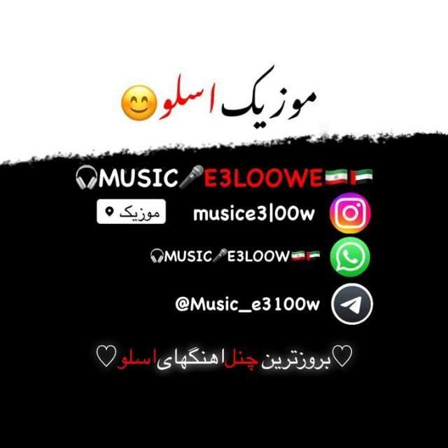 🎧𝐌𝐔𝐒𝐈𝐂🎤𝐄𝟑𝐋𝟎𝐎𝐖🇮🇷🇦🇪