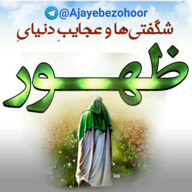 عجایب دنیای ظهور