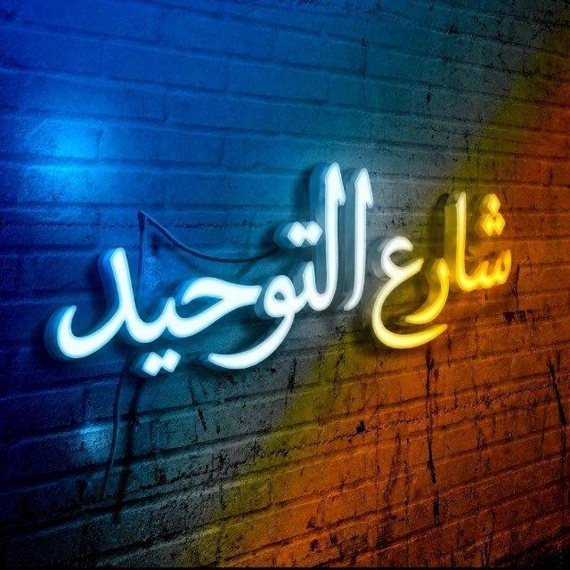 شِـاެࢪعَ اެݪـتَۅٛحِيَدَ
