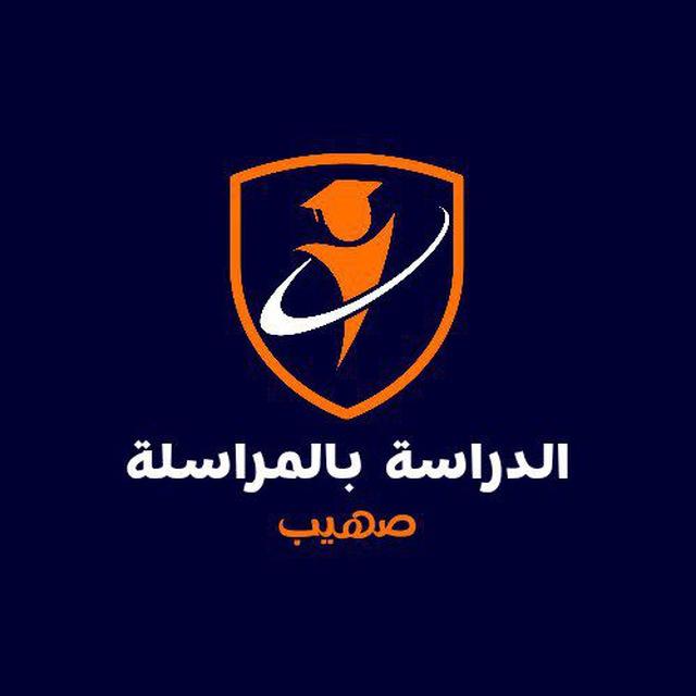 الدراسة بالمراسلة