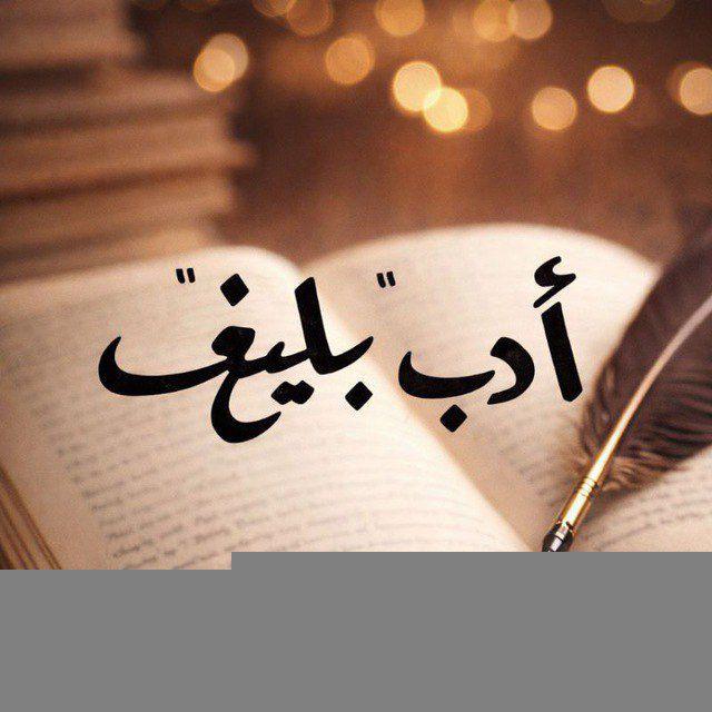 ꧁ أد بليــغ ــب ꧂