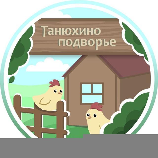 Танюхино подворье. 🔷 В селе и мегаполисе