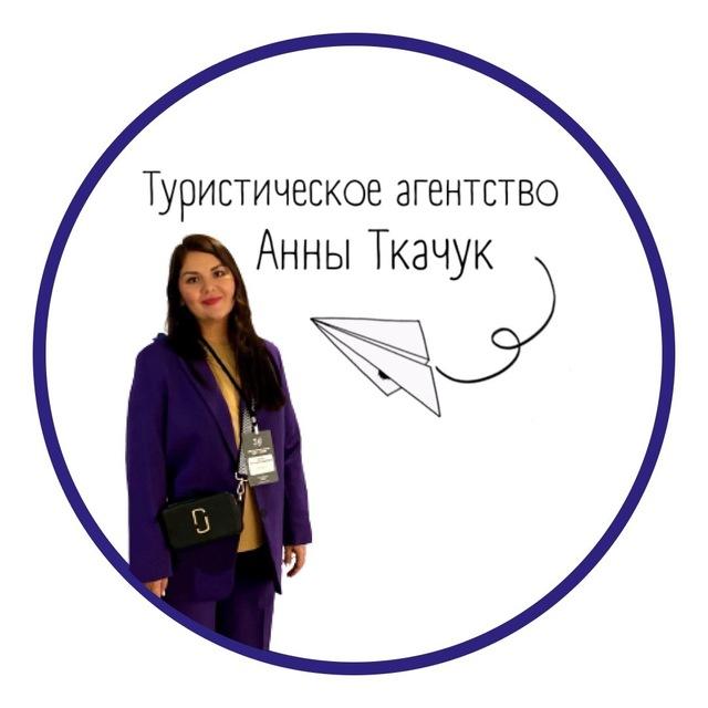 ГОРЯЩИЕ ТУРЫ ИЗ САМАРЫ | ТА Анны Ткачук