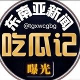 东南亚新闻-东南亚吃瓜-东南亚大事件