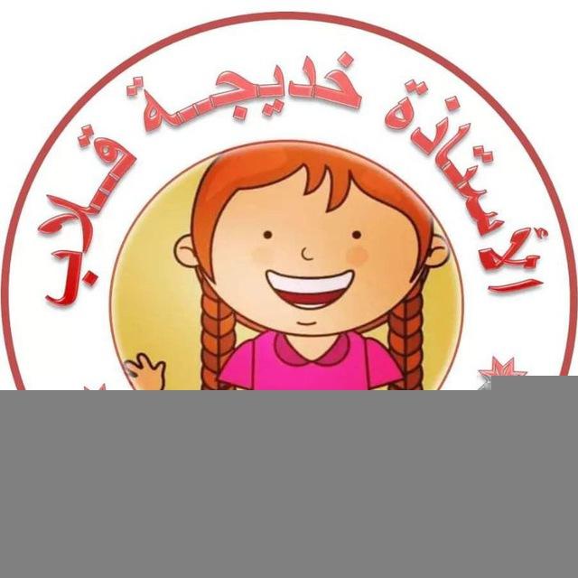 الأستاذة خديجة قلاب