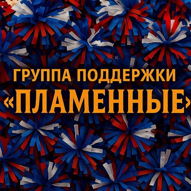 Группа поддержки «🔥ПЛАМЕННЫЕ🔥»