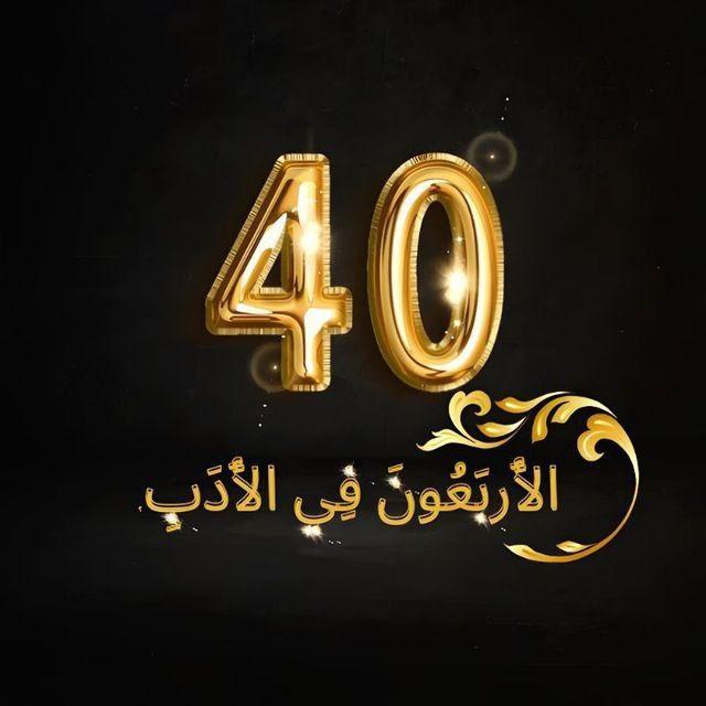 الأَربَعُـونَ فِي الأَدَبِ.