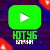 Ютуб Биржа | Объявления