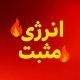 🔥انرژی مثبت ➕🔥