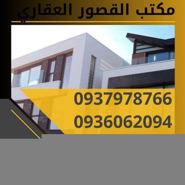 مكتب القصور العقاري