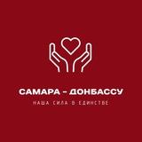 Самара - Донбассу ❤️‍🔥