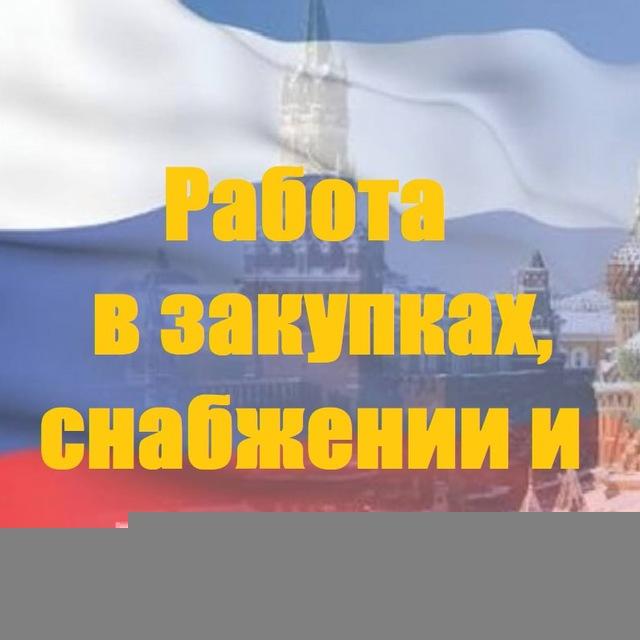 Работа и Карьера в закупках, снабжении и логистике: Вакансии & Кандидаты