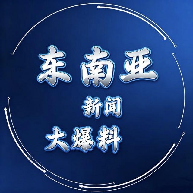 东南亚新闻大爆料