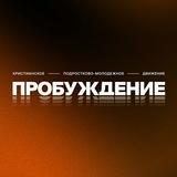 Поколение Иисуса Навина | Пробуждение 🔥