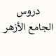 (دُرُوسُ الْجَامِعِ الْأَزْهَر)