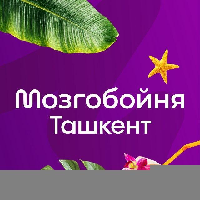 Мозгобойня в Ташкенте