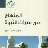 نمير الحفاظ | المنهاج من ميراث النبوة