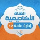 القناة الإكاديمية إدارة عامة مستوى ثاني