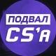 Подвал CS | Все о ТИР-2 сцене