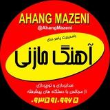 🎼کانال اهنگ مازنی🎼
