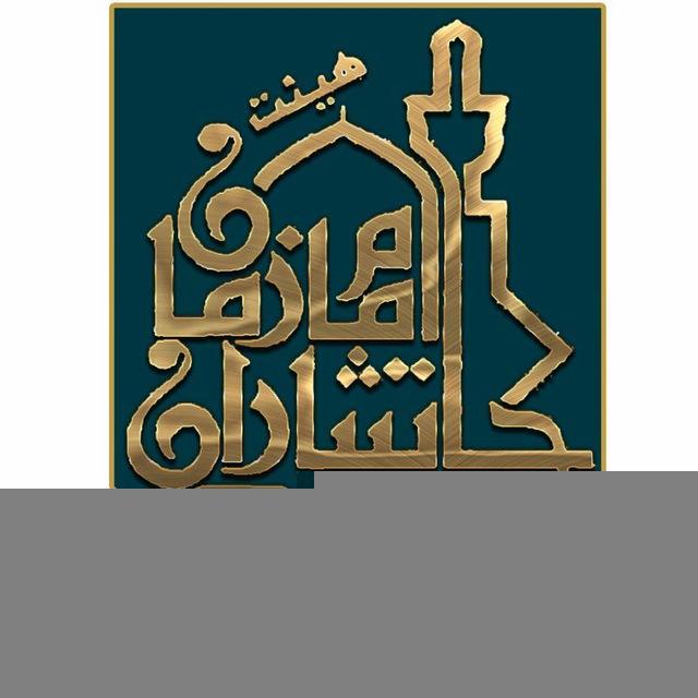 هیئت جان نثاران امام زمان(عج)