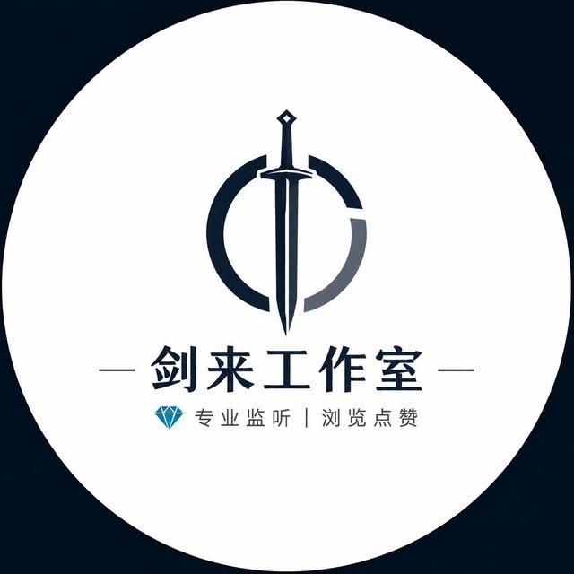 剑来工作室💎专业监听｜浏览点赞