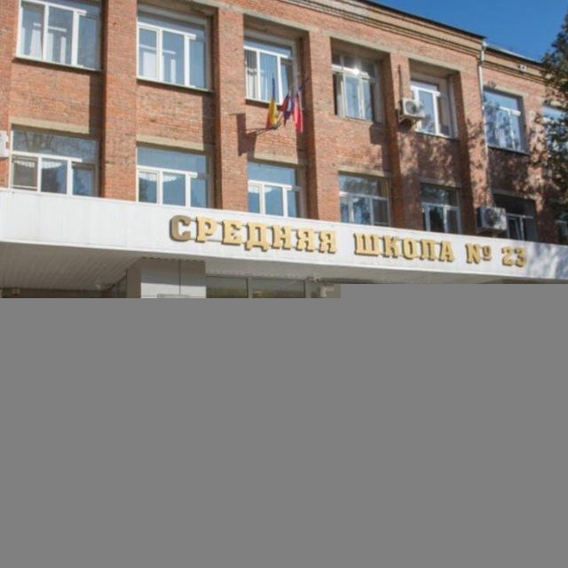 в 23 школе любят..