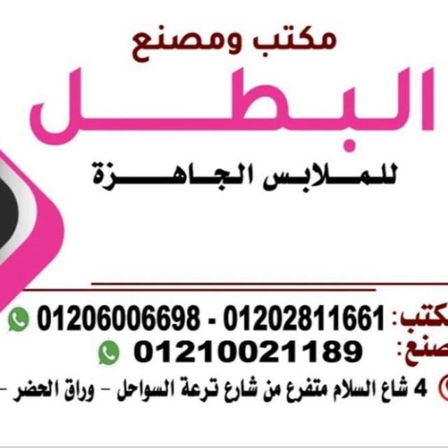 مصنع ومكتب البطل للاطفالي