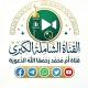 القناة الشاملة الكبرى قناة أم محمد رحمها الله الدعوية