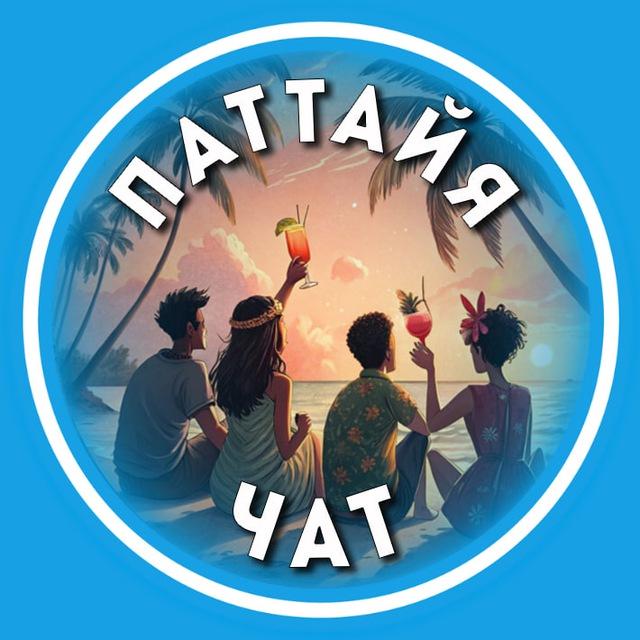 Свои в Паттайе | Чат | Таиланд | Pattaya | Thailand