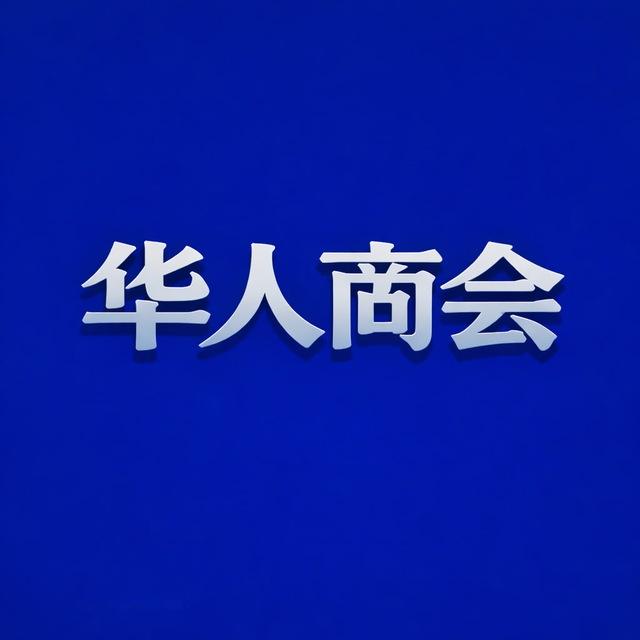 华人商会资金公示频道