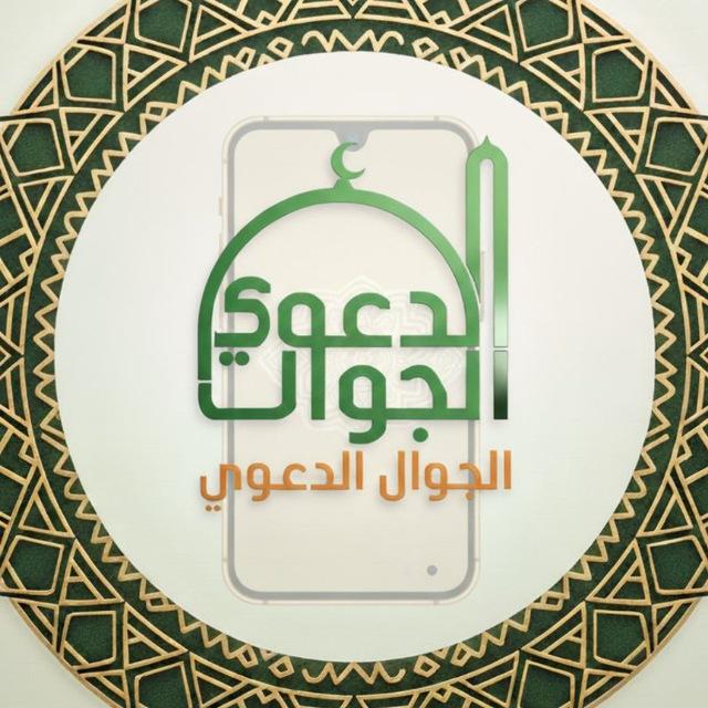 قناة📱( الجوال الدعوي)📱