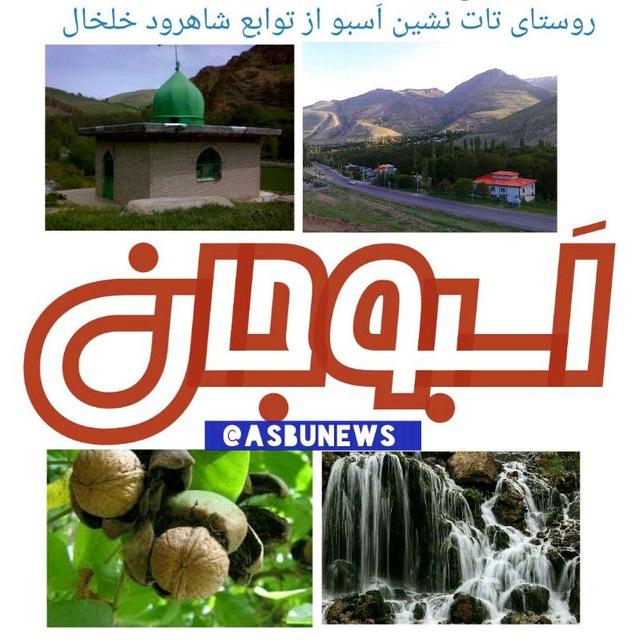 🌻️ اَسبو نیوز (کانال اَسبوجان) 🌻