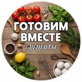 👩‍🍳 ГОТОВИМ ВМЕСТЕ | РЕЦЕПТЫ