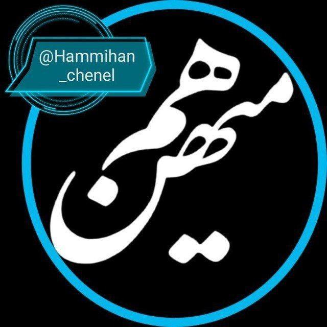 کانال هم میهن