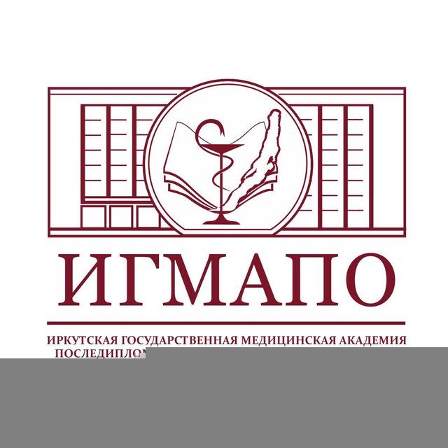ИГМАПО. Медицина. Образование. Наука
