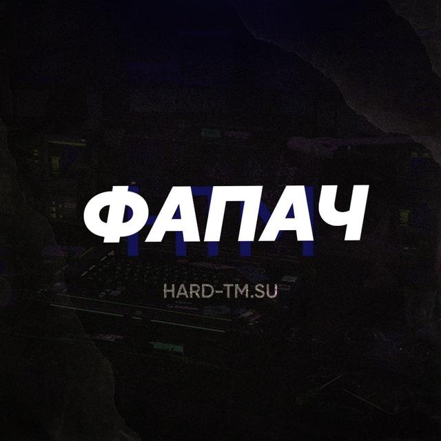 Фапач / HARD-TM
