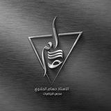 الأُستاذ حُسام الحلاوي