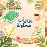 • يوميَّات مُحاوِلـة ••